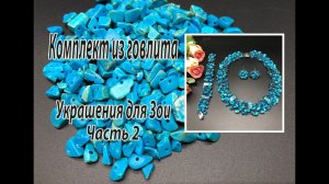 Комплект из говлита. Украшения для Зои. Часть 2.