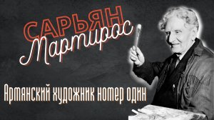 Мартирос Сарьян - художник солнца, художник Армении | ИЗВЕСТНЫЕ АРМЯНЕ