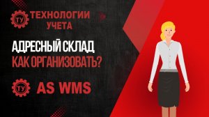 Инструкция: Как организовать места хранения на адресном складе?