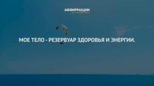 Один час мощных аффирмаций "Формируем красивое тело, или Жизнь без лишних килограммов". С музыкой.
