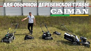 А может ли газонокосилка косить полевую траву? Газонокосилки CAIMAN