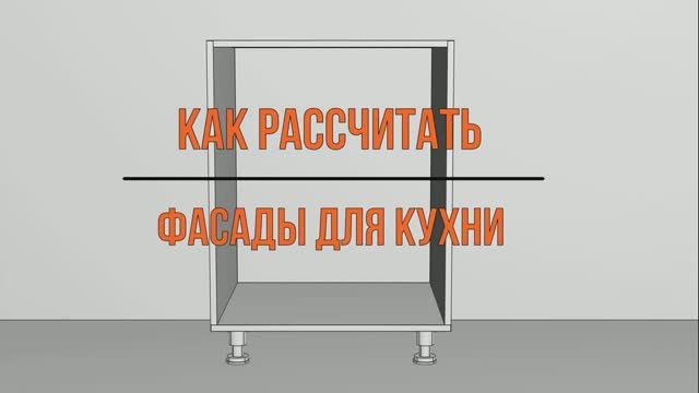 Как рассчитать фасады для кухни