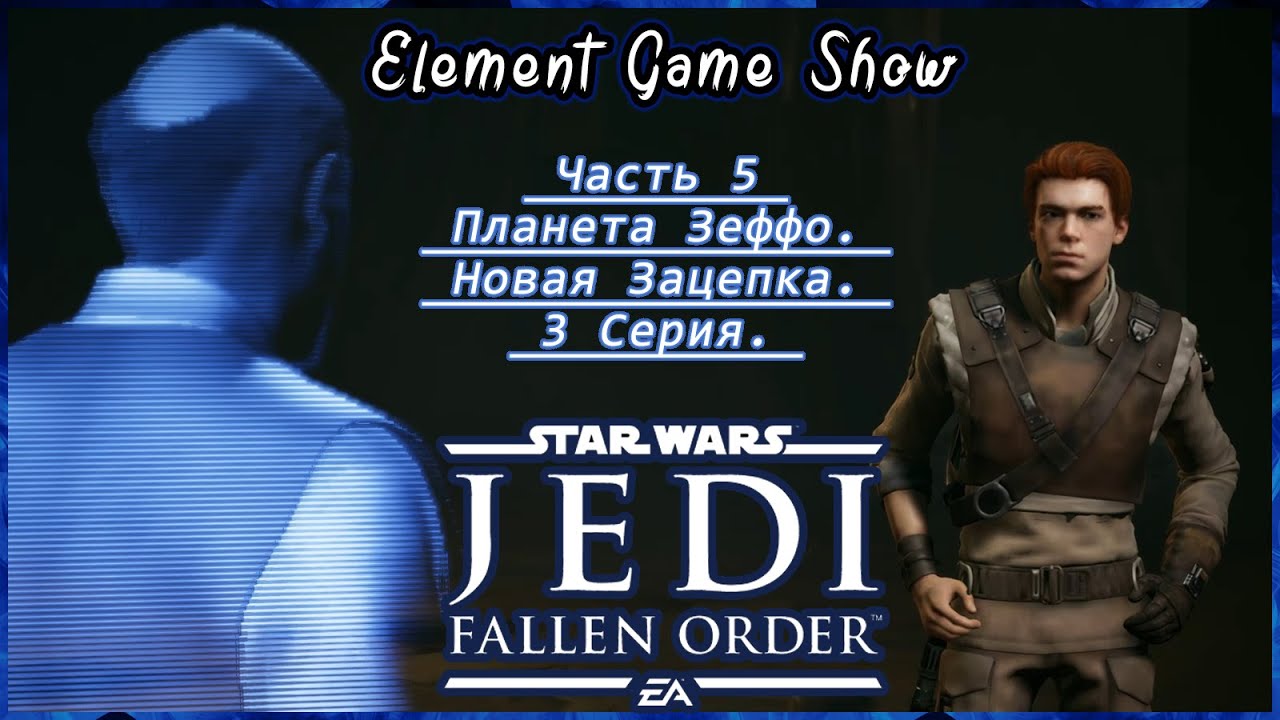 Ⓔ STAR WARS Jedi: Fallen Order прохождение Ⓖ Планета Зеффо. Новая Зацепка. (#3/3) Ⓢ