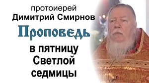 Проповедь в пятницу Светлой седмицы (2006.04.28)