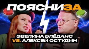 Эвелина Блёданс vs Алексей Остудин: о критике Киркорова, Брежневой и Охлобыстина | ПОЯСНИ ЗА