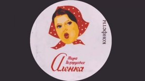 Алёнка (#музыка)