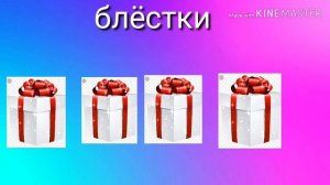 лизуны, выбери подарок