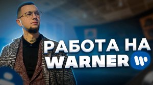 Стажировка на лейбле Warner Music Russia. Как попасть, чему научился, что получил на выходе.