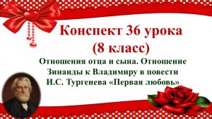 36 урок 3 четверть 8 класс. Отношения отца и сына. Отношение Зинаиды к Владимиру 
в повести И.С. Тур