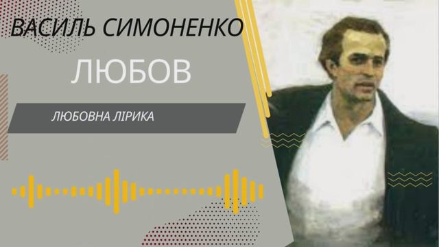 Василь Симоненко "Любов", аудіовірш.