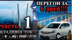 Часть 1. Перегон авто TOYOTA ISIS   ВЛАДИВОСТОК - САРАТОВ  май 2022 года. Путешествие на авто.