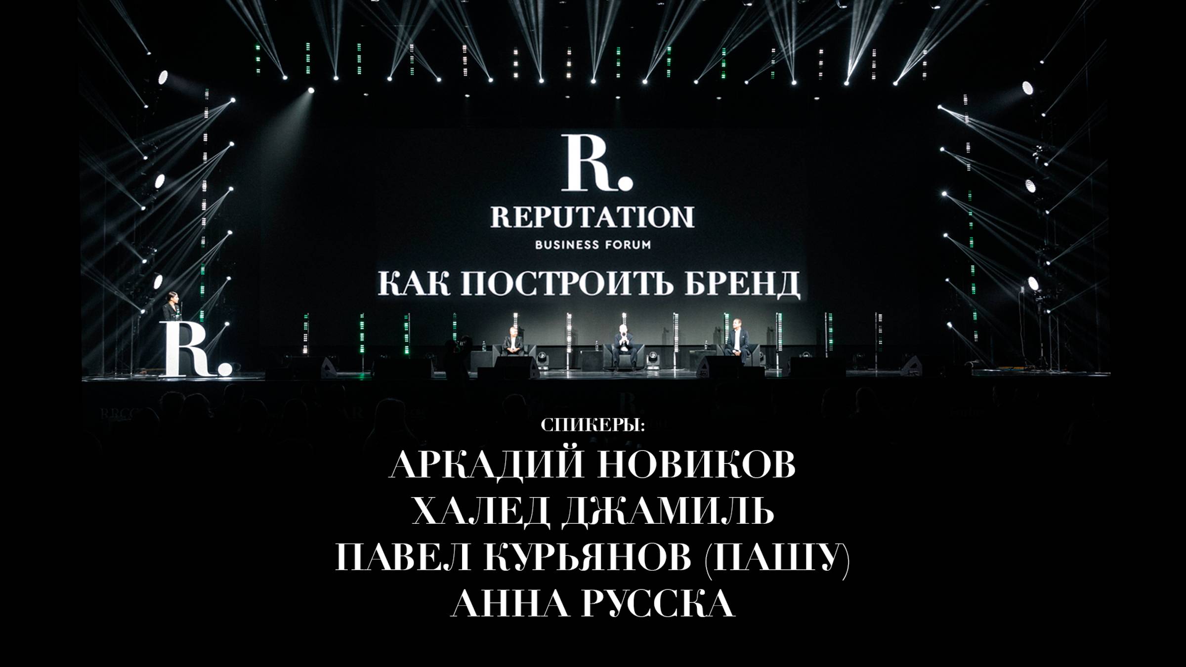 АРКАДИЙ НОВИКОВ, ПАШУ, ХАЛЕД ДЖАМИЛЬ И АННА РУССКА О ТОМ, КАК ПОСТРОИТЬ БРЕНД. REPUTATION