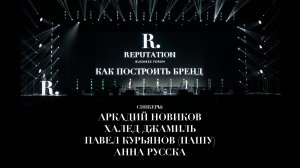 АРКАДИЙ НОВИКОВ, ПАШУ, ХАЛЕД ДЖАМИЛЬ И АННА РУССКА О ТОМ, КАК ПОСТРОИТЬ БРЕНД. REPUTATION