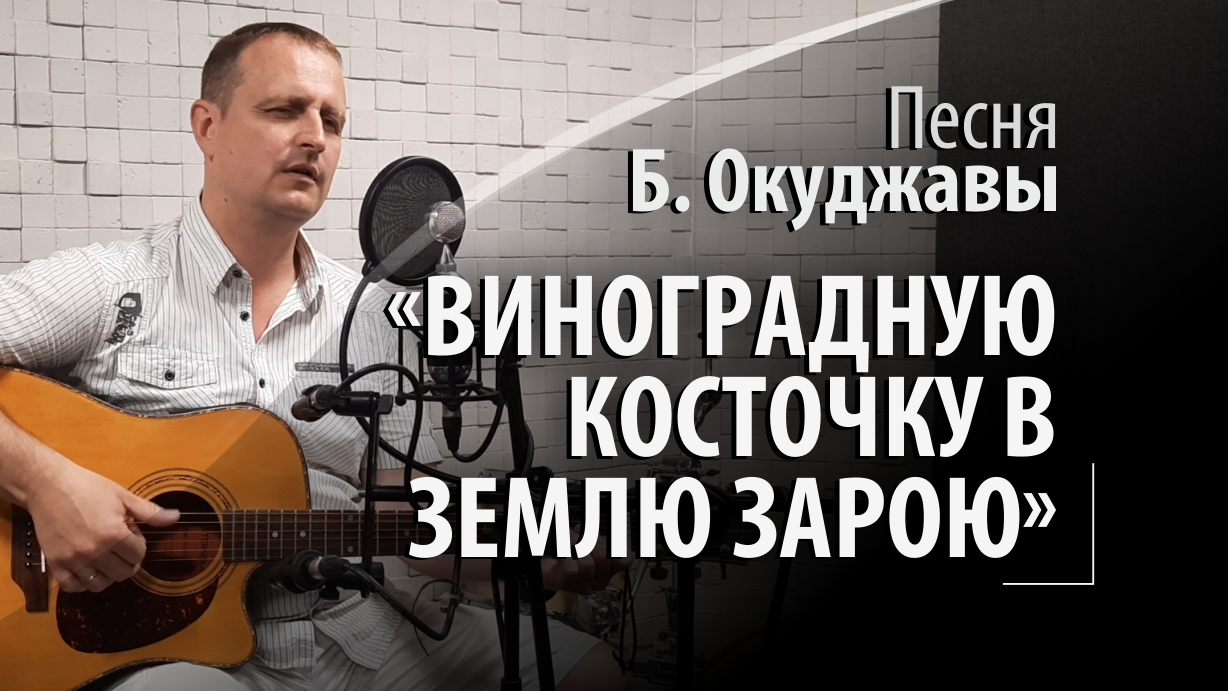 Текст песни виноградная косточка окуджавы. Окуджава Виноградная косточка. Виноградную косточку в теплую землю зарою. Песня виноградную косточку в землю зарою.