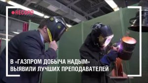 В «Газпром добыча Надым» выявили лучших преподавателей