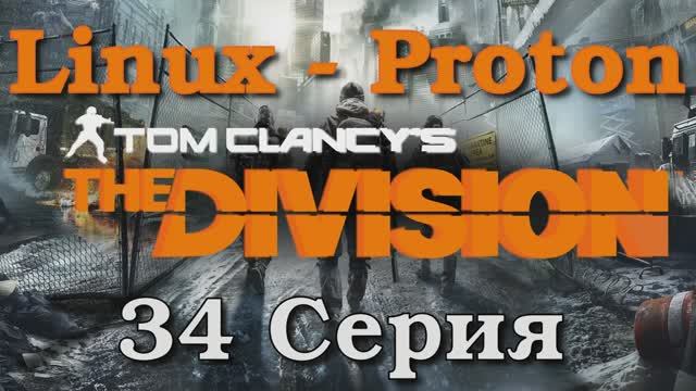 Tom Clancy’s The Division - 34 Серия (Linux - Proton)