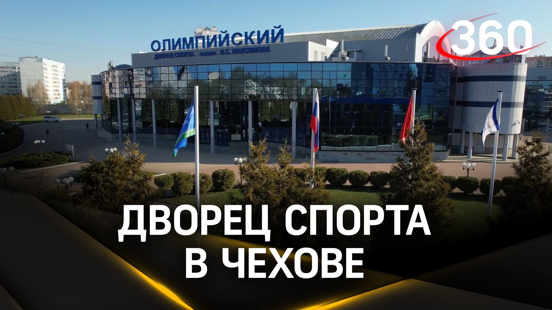 «Когда президент сам занимается спортом, это сразу заметно»: олимпийский дворец спорта в Чехове