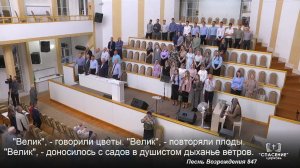 Велик наш Творец и наш Бог / Песня