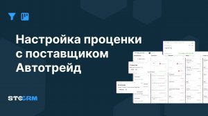 Настройка проценки с поставщиком Автотрейд в STOCRM