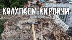 Разбираю кладку старинного дома прадеда. Подготовка стен к укреплению