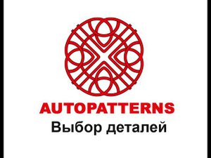 04 AUTOPATTERNS выбор деталей