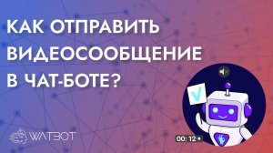 Как отправить видеосообщение в чат-боте?