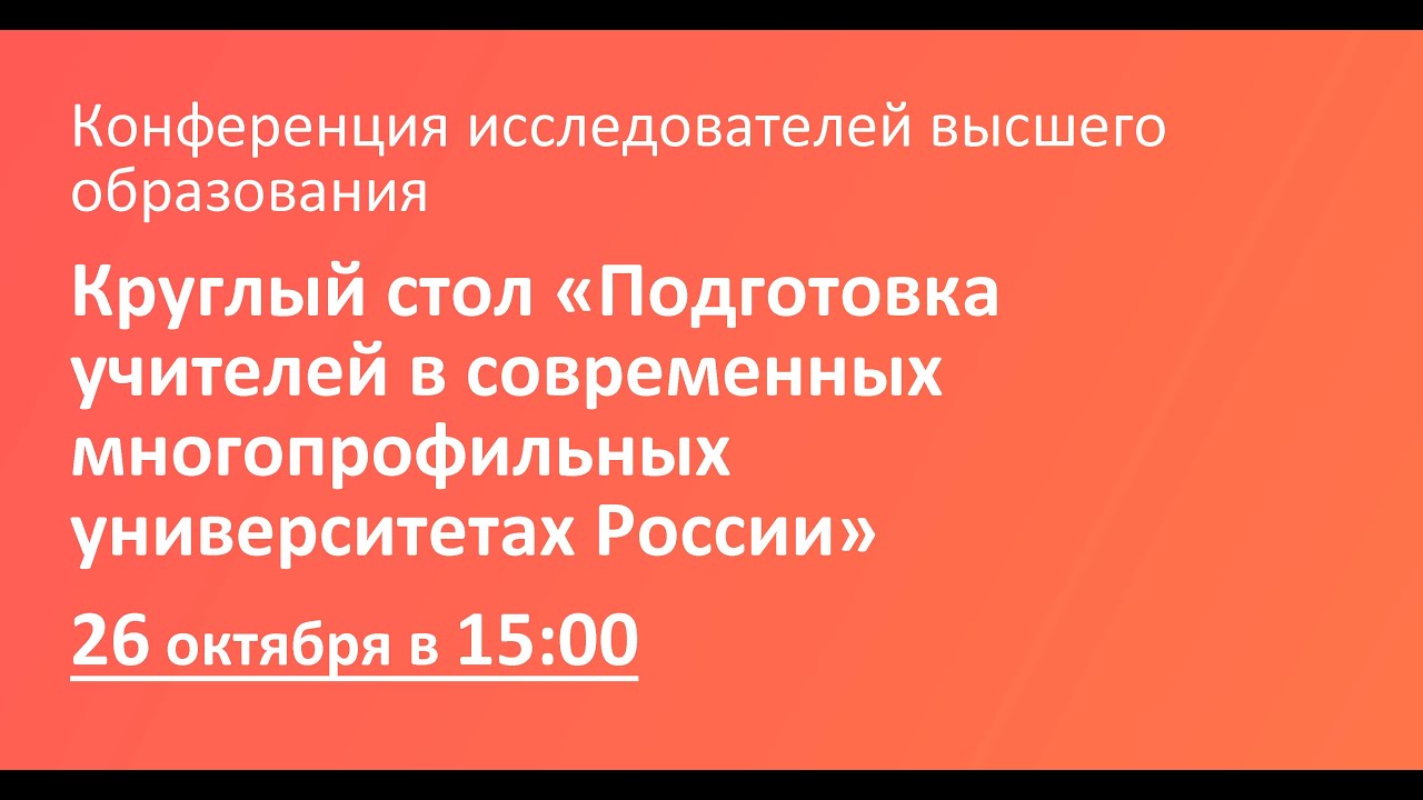 Круглый стол «Подготовка учителей в современных многопрофильных университетах России»