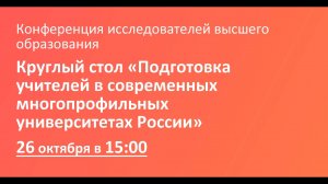 Круглый стол «Подготовка учителей в современных многопрофильных университетах России»