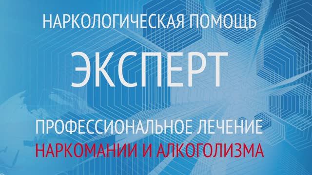 Кодирование от алкоголизма: кодировка от алкоголя в клинике Эксперт