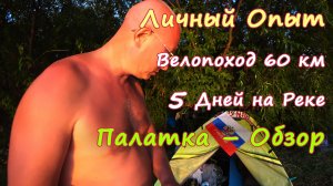 Личный Опыт. (Вело)Поход: Бюджетная Палатка – Обзор