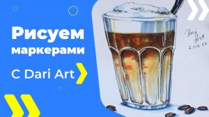 Бесплатный урок рисования! Рисуем ароматный латте в стакане маркерами! Для начинающих!