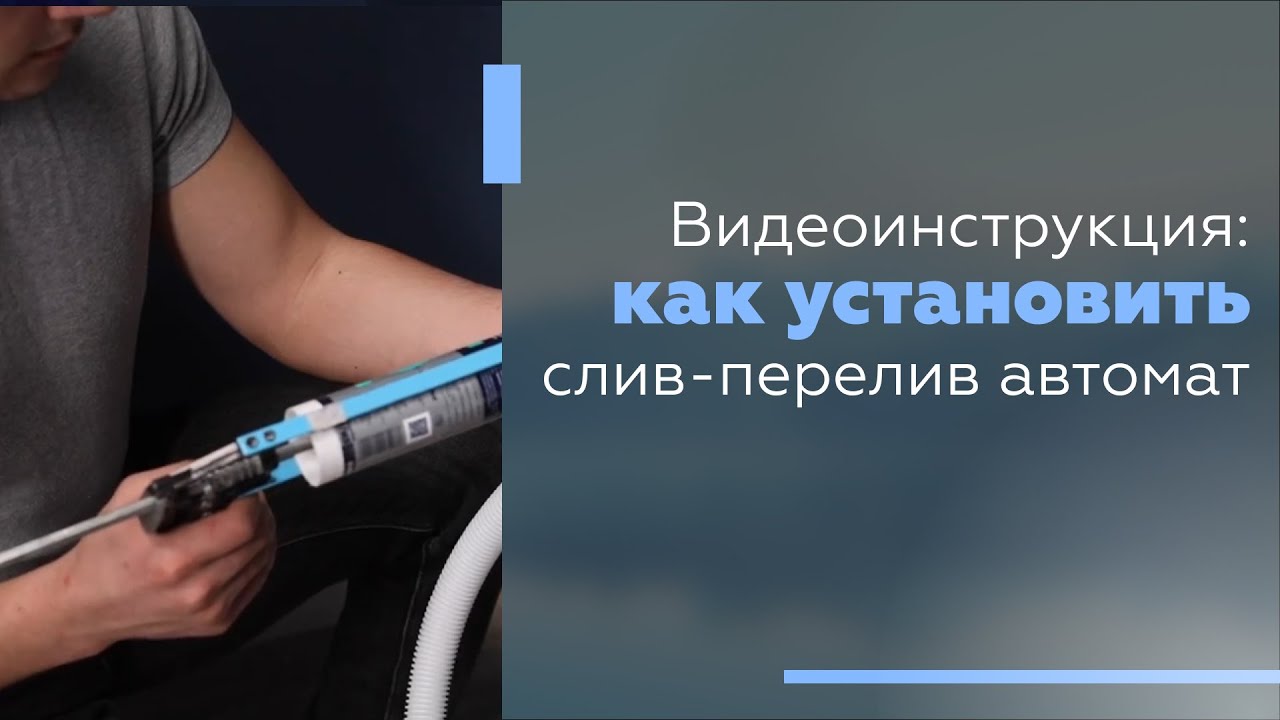 Видеоинструкция: Как установить слив-перелив автомат.