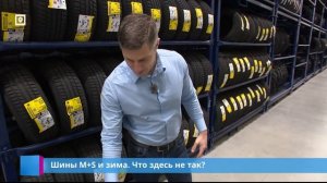 Шины M+S и зима. Что здесь не так?