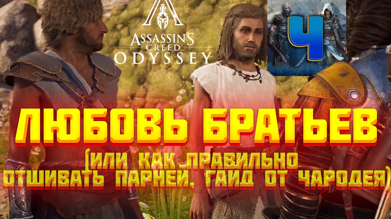 Assassin's Creed Odyssey/Нарезка/Любовь братьев