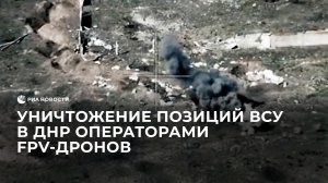 Уничтожение позиций ВСУ в ДНР операторами FPV-дронов