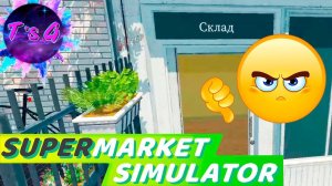 Supermarket Simulator # 9 - САМЫЙ БЕСПОЛЕЗНЫЙ СКЛАД