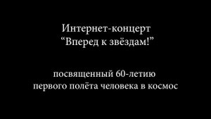 ГКОУ КШИ №1 "Первый Московский кадетский корпус. Интернет-концерт "Вперёд к звёздам!"
