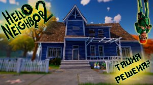 Мы прошли ЭТОТ ДОМ!-Hello Neighbor2#3