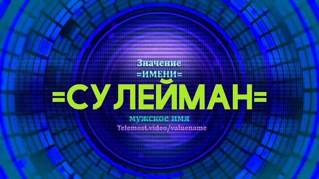 Значение имени Сулейман - Тайна имени