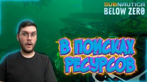 В поисках Ресурсов ! / Улучшение Морехода ! -  Subnautica : Below zero  - Эпизод #17 !