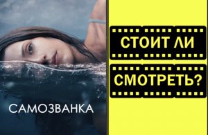 Фильм Самозванка 2024 стоит ли смотреть трейлер