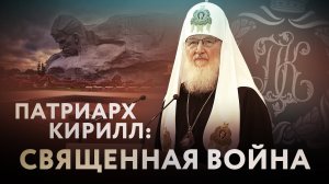 ПАТРИАРХ КИРИЛЛ: СВЯЩЕННАЯ ВОЙНА
