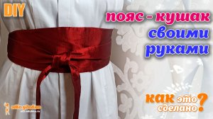 DIY / Пояс-кушак своими руками. Бесплатная выкройка. Технология обработки узлов.