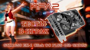 Видеокарта KFA2 GeForce GTX1650 EX-1 Click OC PLUS 4Gb GDDR6 - обзор и тесты в играх