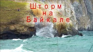 Шторм на Байкале. В бухте Орсо.