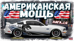 СТРИМ: АМЕРИКАНСКАЯ МОЩЬ В ДЕЛЕ | Чемпионат, J-сток, J-кастом, Q-сток | Drag Racing Уличные Гонки