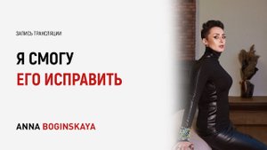 Я знаю как его исправить. Он может измениться с годами? Анна Богинская