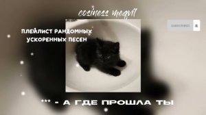 ♡ПЛЕЙЛИСТ РАНДОМНЫХ УСКОРЕННЫХ ПЕСЕН⛥