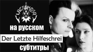 Lacrimosa - der letzte Hilfeschrei субтитры