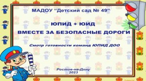 14 ЮПИД_Смотр готовности команд ЮПИД (октябрь 2023 г.)